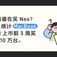 每天卖5.2万台！都是谁在买 Macbook Neo？ 5