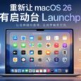 重新让 macOS 26 拥有启动台 Launchpad 8