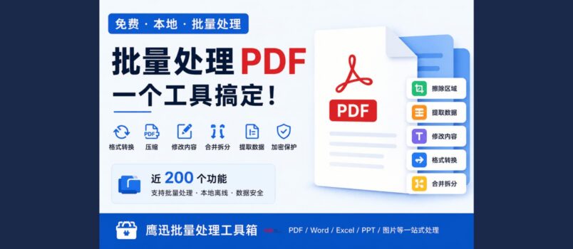 找遍全网终于发现了这款免费PDF工具，批量转换格式、压缩、修改内容、合并拆分一个工具搞定！ 2