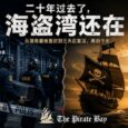 二十年过去了，海盗湾还在 32