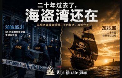 三天后复活，二十年后还在：海盗湾往事 1