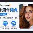 Winxvideo AI 二十周年限免：视频压缩、本地AI提升画质、防抖 9