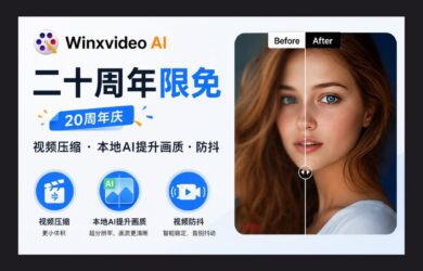 Winxvideo AI 二十周年限免：视频压缩、本地AI提升画质、防抖 1