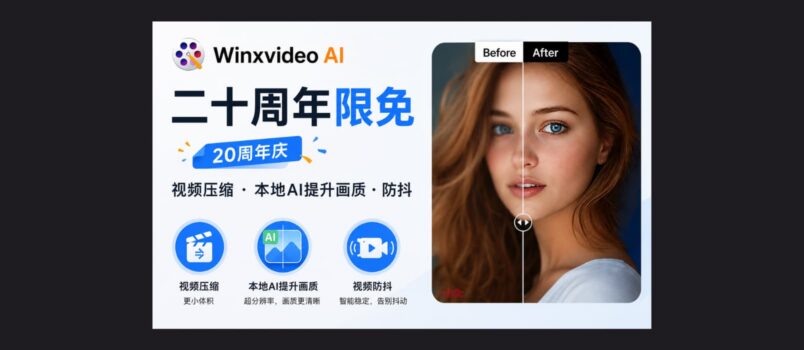 Winxvideo AI 二十周年限免：视频压缩、本地AI提升画质、防抖 2