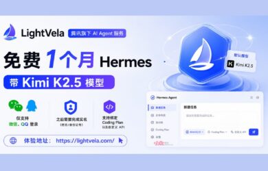 腾讯旗下 LightVela，提供免费一个月 Hermes，带 Kimi K2.5 模型 7