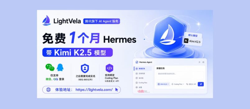 腾讯旗下 LightVela，提供免费一个月 Hermes，带 Kimi K2.5 模型 1