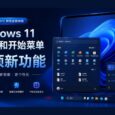 10 项新功能：Windows 11 任务栏和开始菜单 8