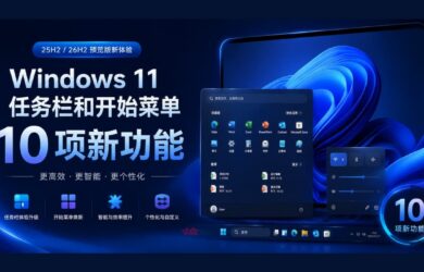 10 项新功能：Windows 11 任务栏和开始菜单 7