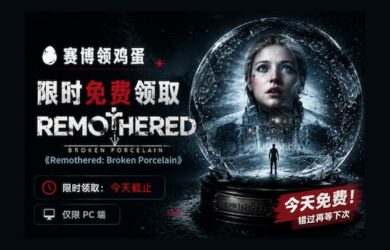赛博领鸡蛋：《父碍：碎瓷》GOG 限免1天｜更新： Steam 前作限免 1