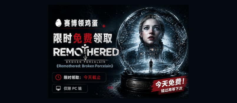 赛博领鸡蛋：《父碍：碎瓷》GOG 限免1天 1
