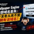 Wallpaper Engine 域名丢失导致无法使用？开发者从来不曾拥有该域名！ 7