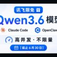 讯飞限免 Qwen3.6 模型，支持 Claude Code、OpenClaw，承诺高并发不限量[截止6月30日] 4