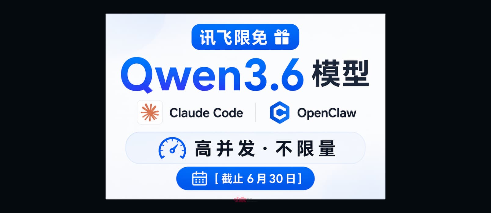 讯飞限免 Qwen3.6 模型，支持 Claude Code、OpenClaw，承诺高并发不限量[截止6月30日] 1