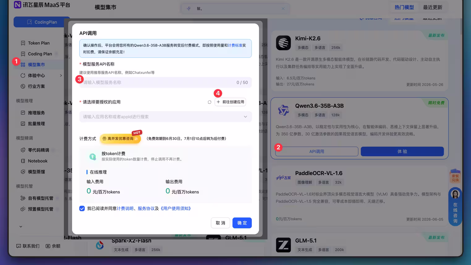 讯飞限免 Qwen3.6 模型，支持 Claude Code、OpenClaw，承诺高并发不限量[截止6月30日] 5
