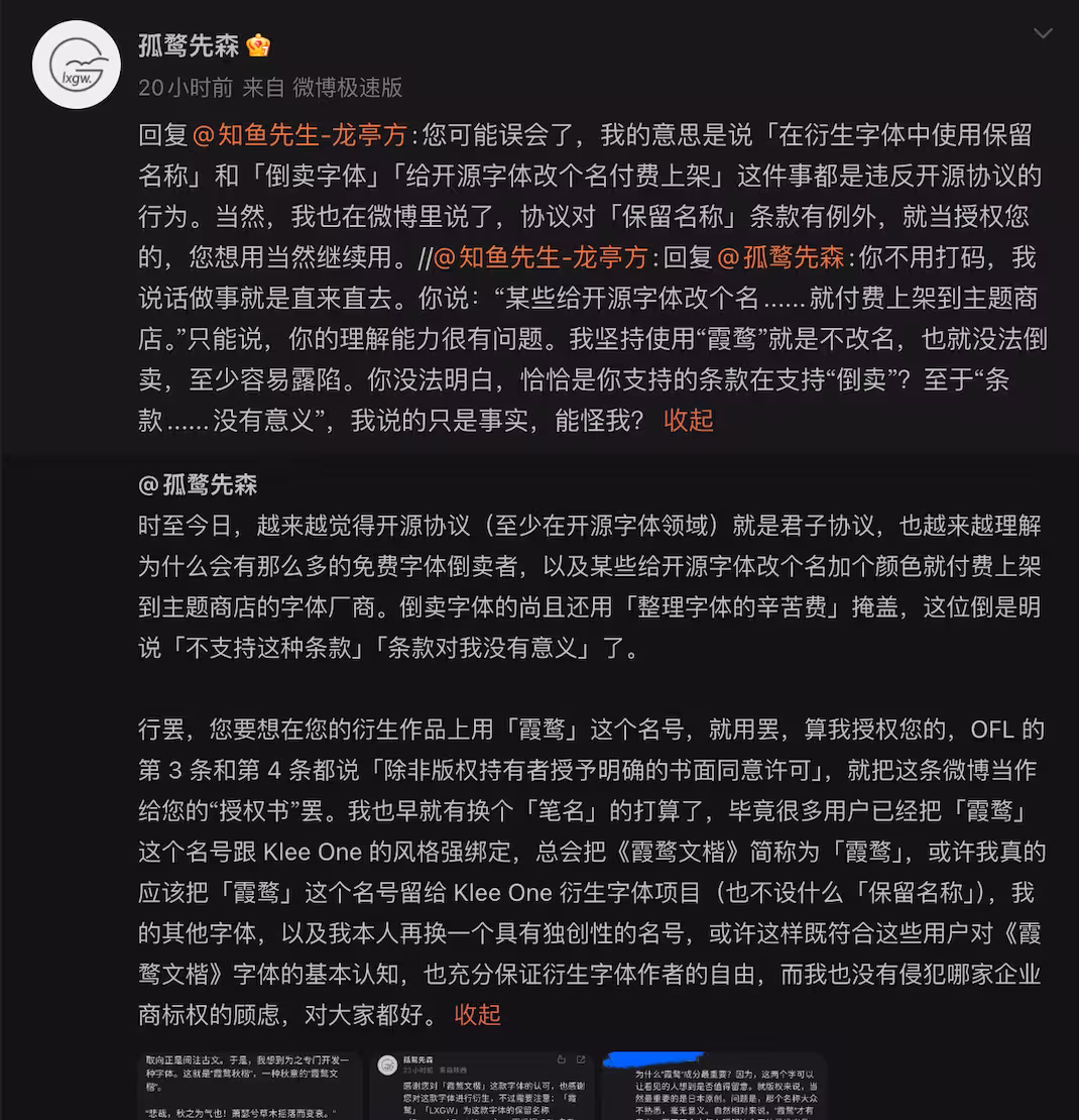 开源字体《霞鹜文楷》作者发布声明，公开维权 4