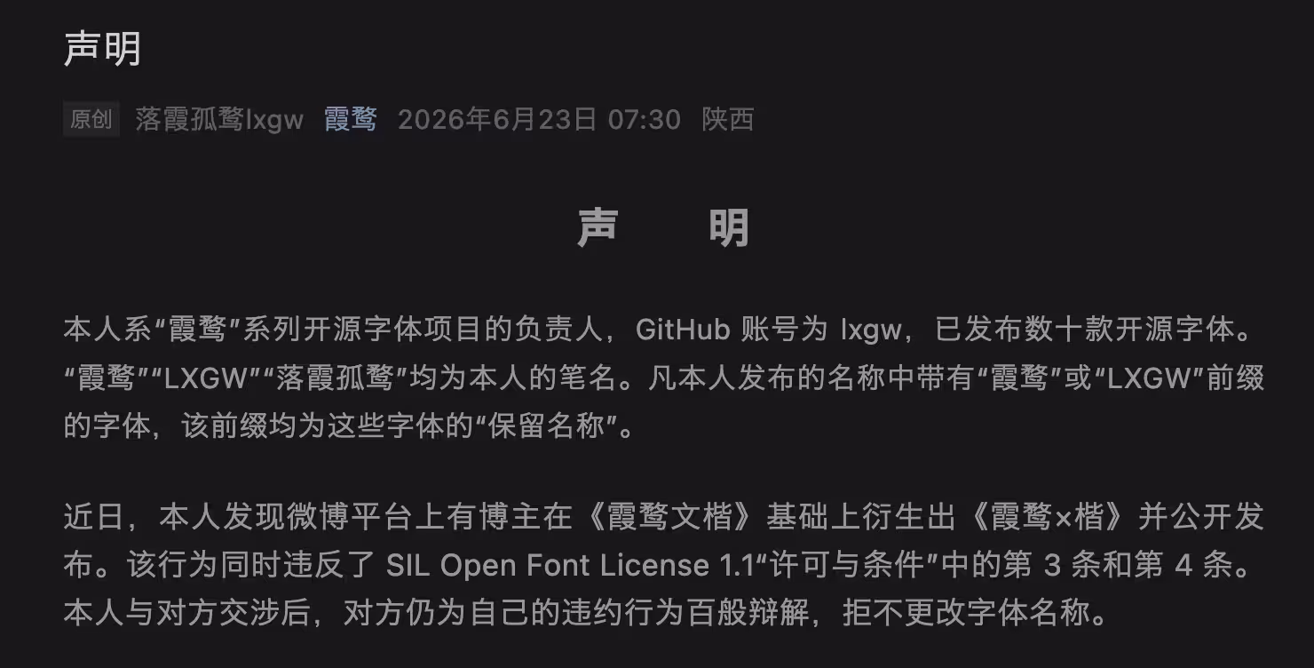 开源字体《霞鹜文楷》作者发布声明，公开维权 3