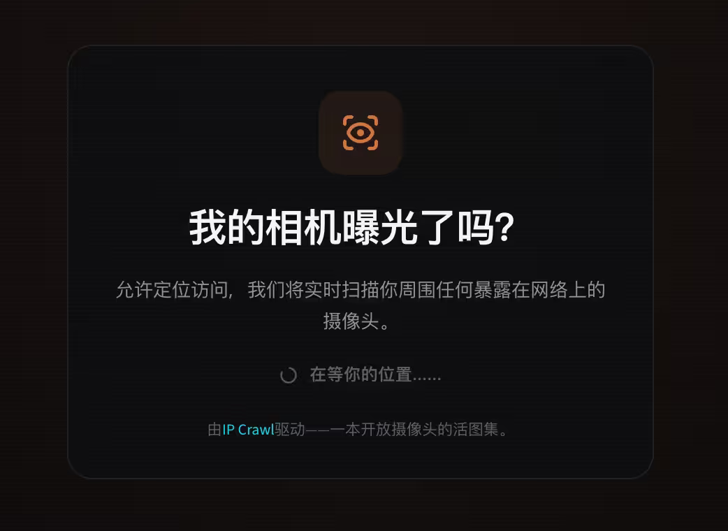 IP Crawl – 发现你身边的公共摄像头？ 4