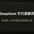 DeepSeek 不只是聊天：如何把 AI 助手变成日常效率工具 4