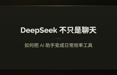 DeepSeek 不只是聊天：如何把 AI 助手变成日常效率工具 7