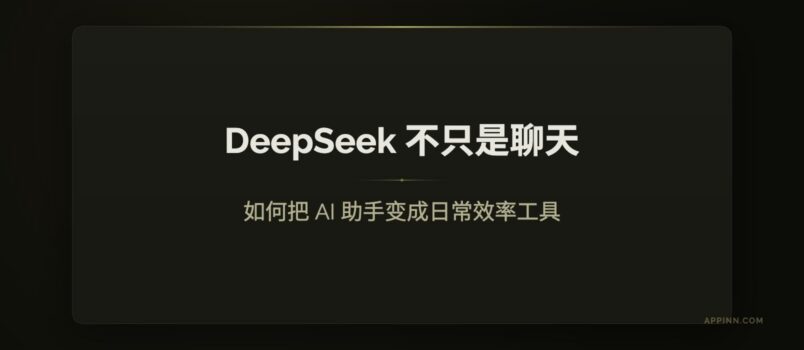 DeepSeek 不只是聊天：如何把 AI 助手变成日常效率工具 1