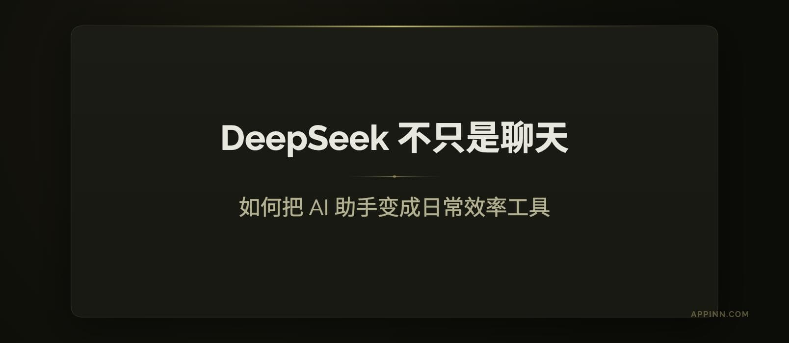 DeepSeek 不只是聊天：如何把 AI 助手变成日常效率工具 12