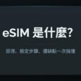 eSIM 是什麼？原理、設定步驟、優缺點一次搞懂 14