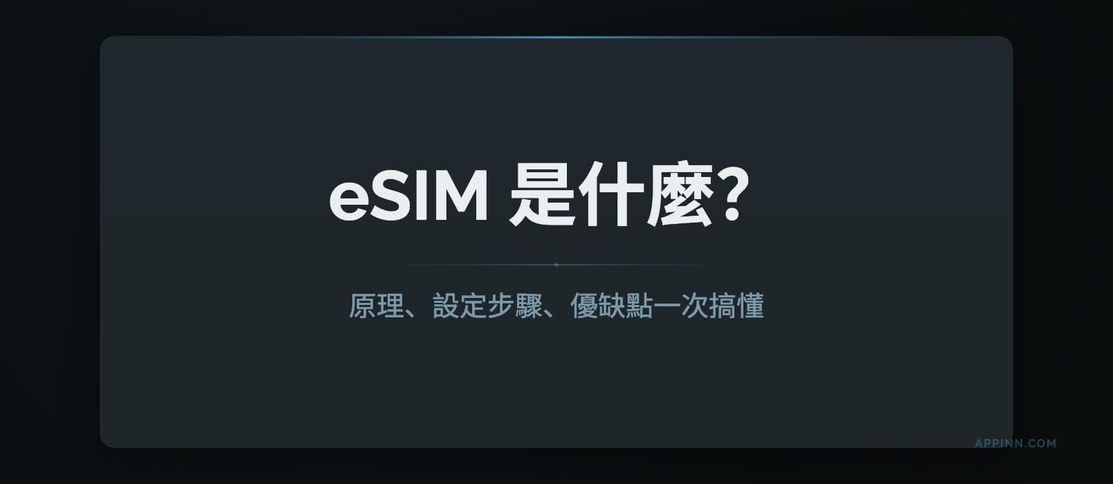 eSIM 是什麼？原理、設定步驟、優缺點一次搞懂 7