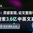 复旦「学术版 Codex」：从找 Idea 到跑实验，一句话全自动 8