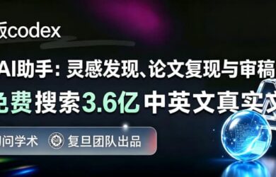 复旦「学术版 Codex」：从找 Idea 到跑实验，一句话全自动 7