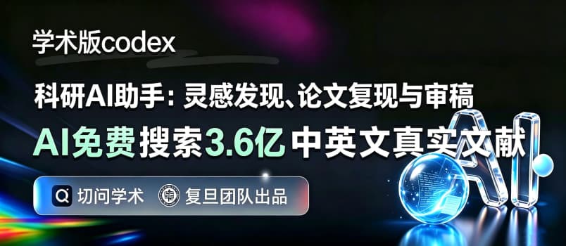 复旦「学术版 Codex」:从找 Idea 到跑实验,一句话全自动 1 复旦「学术版 Codex」:从找 Idea 到跑实验,一句话全自动 1