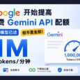 谷歌开始提高免费 Gemini API 配额，部分模型已达每分钟 100 万 Token，但不是全部 61