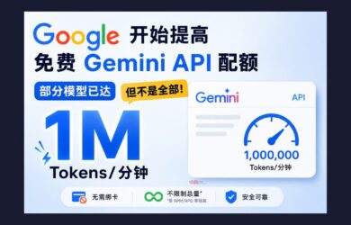谷歌开始提高免费 Gemini API 配额，部分模型已达每分钟 100 万 Token，但不是全部 7