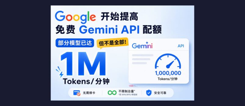 谷歌开始提高免费 Gemini API 配额，部分模型已达每分钟 100 万 Token，但不是全部 1