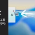 Yoink – Mac 文件暂存架工具，拖放优化 / 跨窗口移动 5