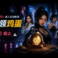 赛博领鸡蛋：一款隐藏的 16+ 真人互动影游[7月13截止] 4