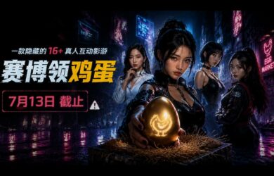 赛博领鸡蛋：一款隐藏的 16+ 真人互动影游[7月13截止] 1