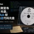 索尼宣布停产光盘，GitHub 开始限量送 1000 张代码光盘 9