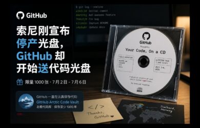 索尼宣布停产光盘，GitHub 开始限量送 1000 张代码光盘 7