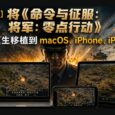 [已开源]将《命令与征服：将军：零点行动》原生移植到 macOS、iPhone、iPad 4
