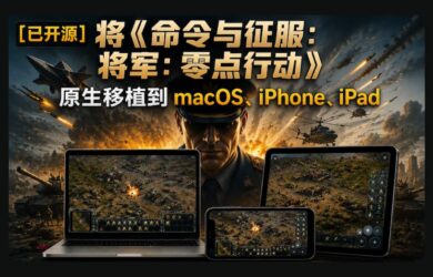 [已开源]将《命令与征服：将军：零点行动》原生移植到 macOS、iPhone、iPad 11
