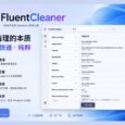 CCleaner 之后，有人重新做了一款开源清理工具：FluentCleaner 87
