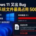 【已修复】微软承认：Windows 11 这个 Bug，最高能吃掉 500GB 硬盘空间 6