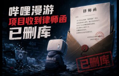 哔哩漫游项目收到律师函，已删库 7