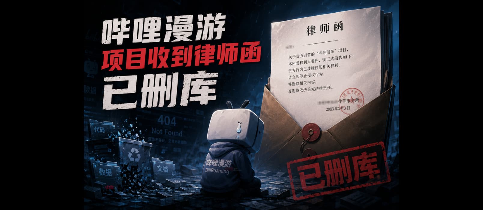 哔哩漫游项目收到律师函,已删库 1 哔哩漫游项目收到律师函,已删库 1