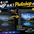 PhotoGIMP - 把 GIMP 改成 Photoshop 的样子 26