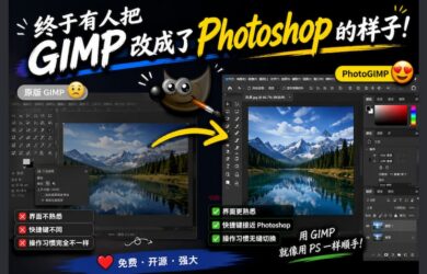 PhotoGIMP - 把 GIMP 改成 Photoshop 的样子 1