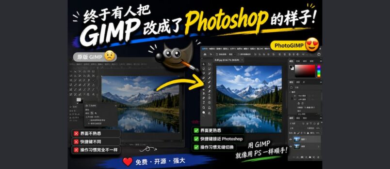 PhotoGIMP - 把 GIMP 改成 Photoshop 的样子 1