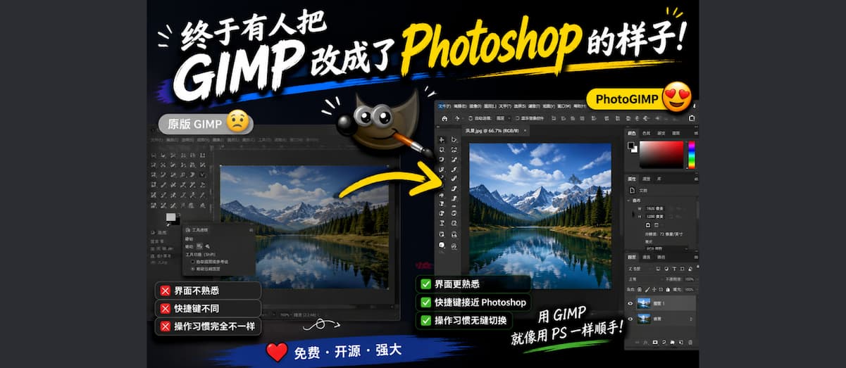 PhotoGIMP - 把 GIMP 改成 Photoshop 的样子 1 PhotoGIMP - 把 GIMP 改成 Photoshop 的样子 1