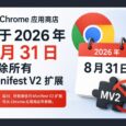 Chrome 应用商店将于2026 年 8 月 31 日删除所有 Manifest V2 扩展 5