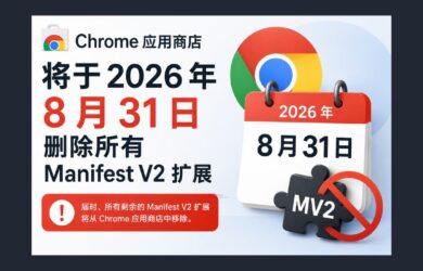 Chrome 应用商店将于2026 年 8 月 31 日删除所有 Manifest V2 扩展 8